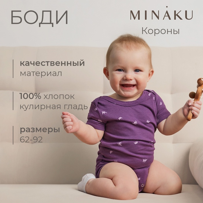 Боди детское MINAKU, рост 68-74 см, фиолетовое