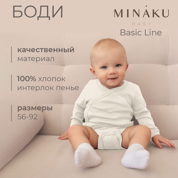 Боди детское MINAKU, рост 80-86 см, цвет экрю