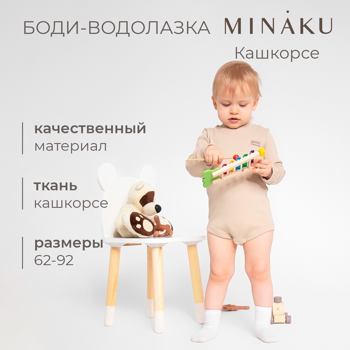 Боди-водолазка детская MINAKU, цвет бежевый, рост 86-92 см