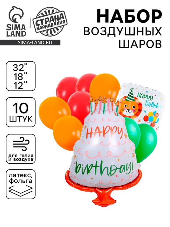 Воздушные шары, букет Happy Birthday. Лев, набор 10 шт.