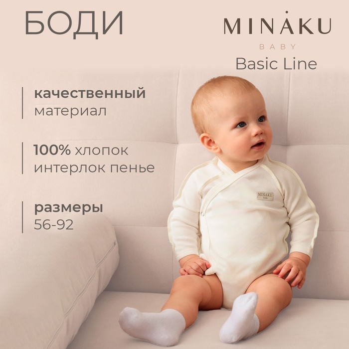 Боди детское MINAKU, рост 68-74 см, цвет экрю