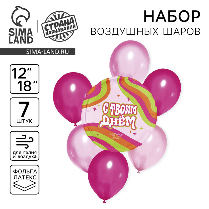 Воздушные шары, букет «С твоим днём», набор 7 шт., МИКС