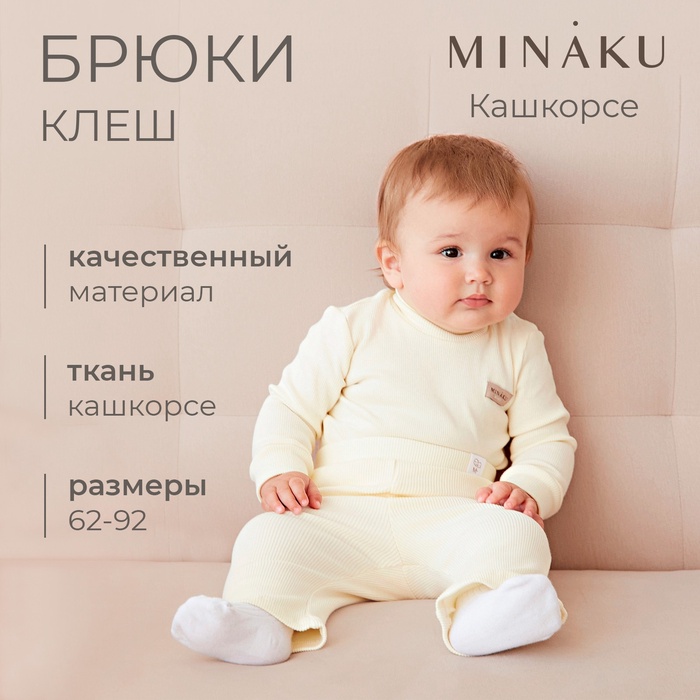 Брюки (клеш) для девочки MINAKU, рост 68-74 см, айвори