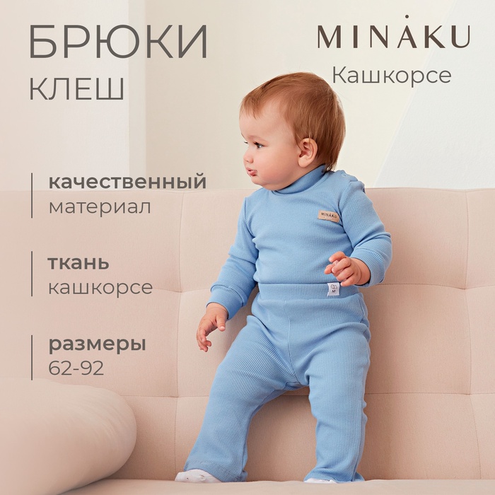 Брюки (клеш) для девочки MINAKU, рост 68-74 см, пыльно-голубые