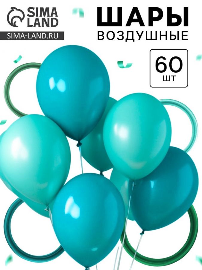Воздушные шары латексные, набор «Тёмный бирюзовый», 60 шт.
