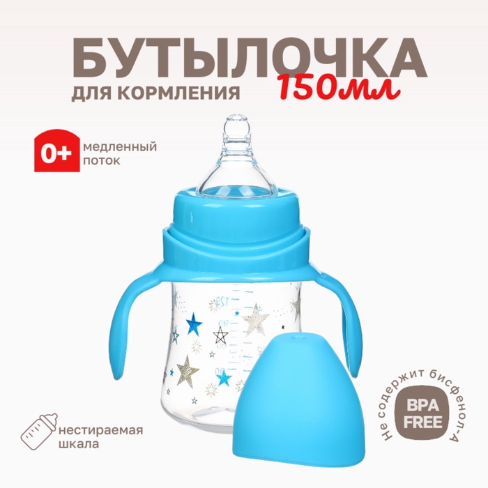 Бутылочка для кормления Крошка Я «Звезды», широкое горло, ?50 мм, от 0 мес., 150 мл, голубой