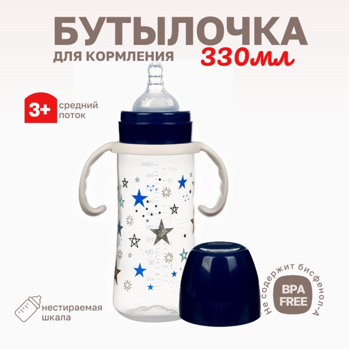 Бутылочка для кормления Крошка Я «Звезды», широкое горло, ?50 мм, от 3 мес, 330 мл., темно-синяя, ручки молочные