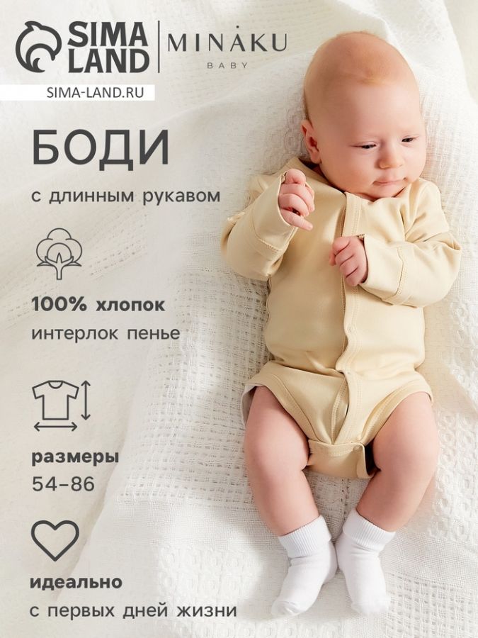 Боди детское с длинным рукавом MINAKU "Nature", цвет бежевый, рост 68-74 см