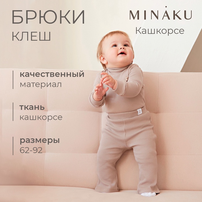 Брюки (клеш) для девочки MINAKU, рост 74-80 см, коричневые