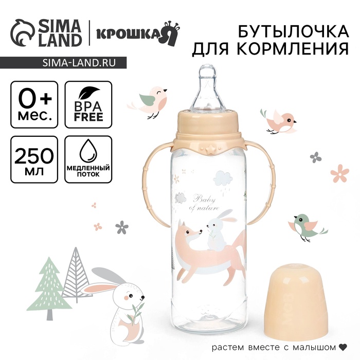 Бутылочка для кормления Крошка Я «Лесные друзья» от 0 мес., 250 мл, цилиндр, с ручками, бежевый