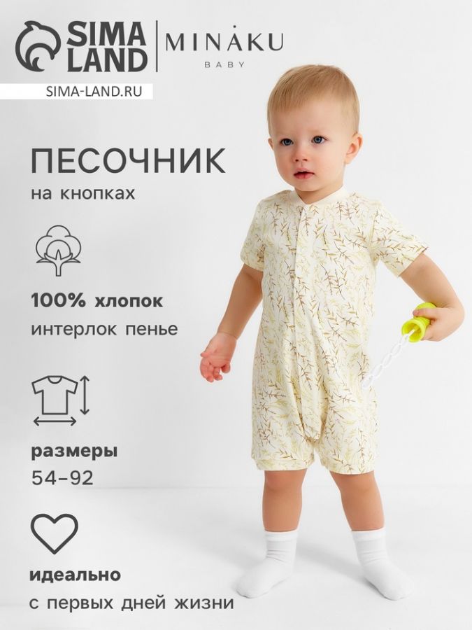 Песочник детский MINAKU "Nature", рост 62-68 см