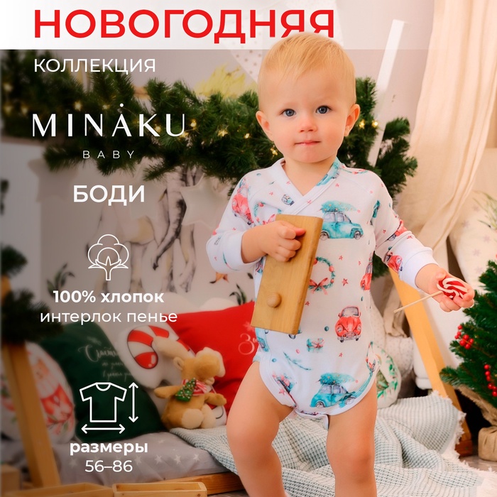 Боди детское с длинным рукавом MINAKU "New Year's cars", цвет белый, рост 80-86 см