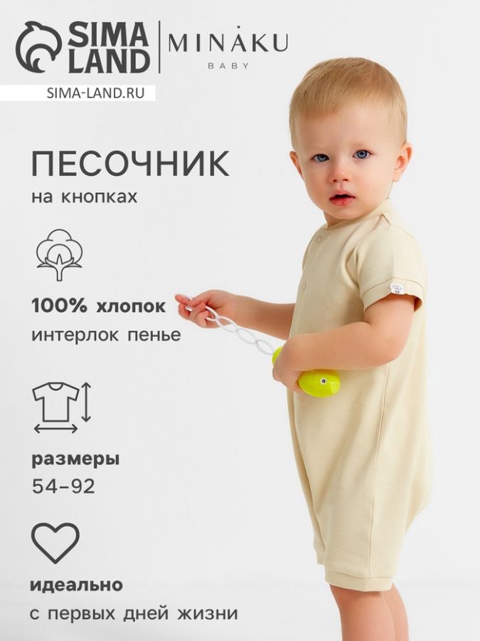 Песочник детский MINAKU "Nature", цвет бежевый, рост 56-62 см