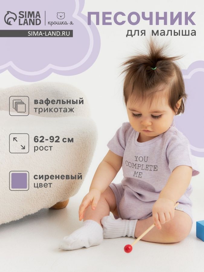 Песочник Крошка Я Melange, рост 86-92, сиреневый