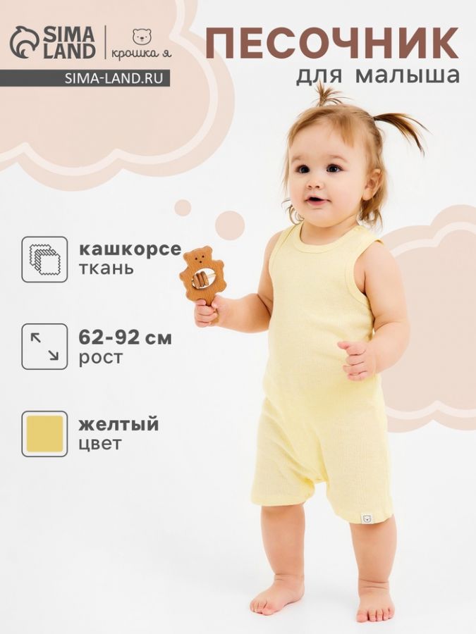 Песочник Крошка Я Melange, рост 74-80, желтый
