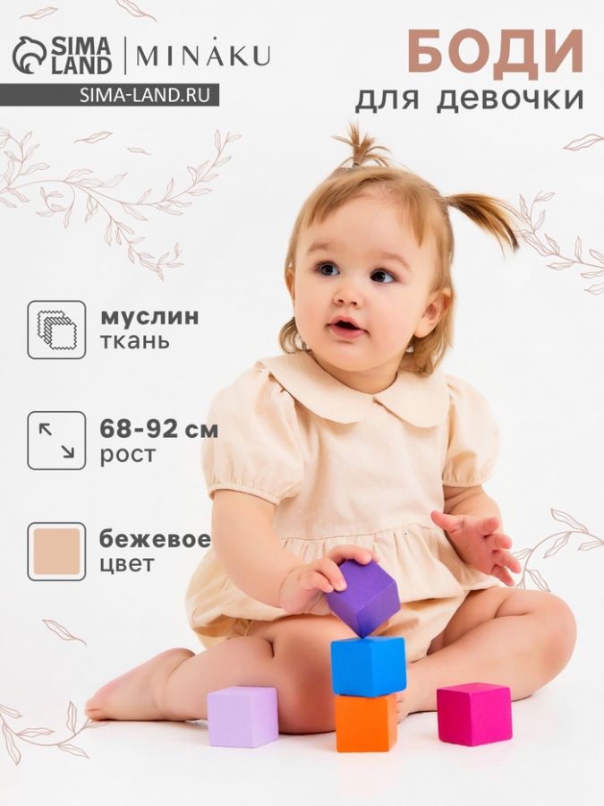 Боди для девочки MINAKU, бежевое, рост 68-74 см