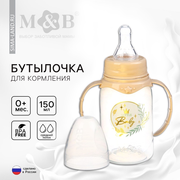 Бутылочка для кормления M&B Little Baby, классическое горло, с ручками, от 0 мес., 150 мл., цилиндр, подарочная