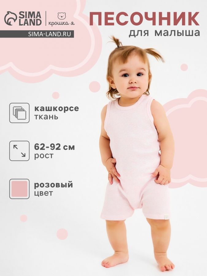 Песочник Крошка Я Melange, рост 68-74, розовый