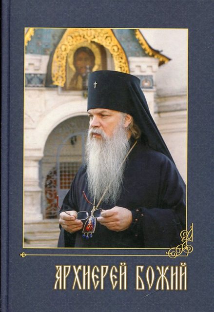 Архиерей Божий. Воспоминания о Владыке Алексии (Фролове)