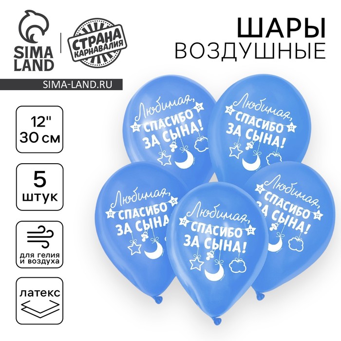 Воздушные шары латексные 12" «Спасибо за сына», 5 шт.