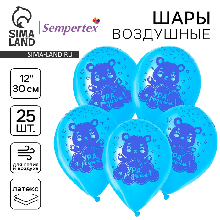 Воздушные шары латексные 12" «Ура, я родился», 25 шт.