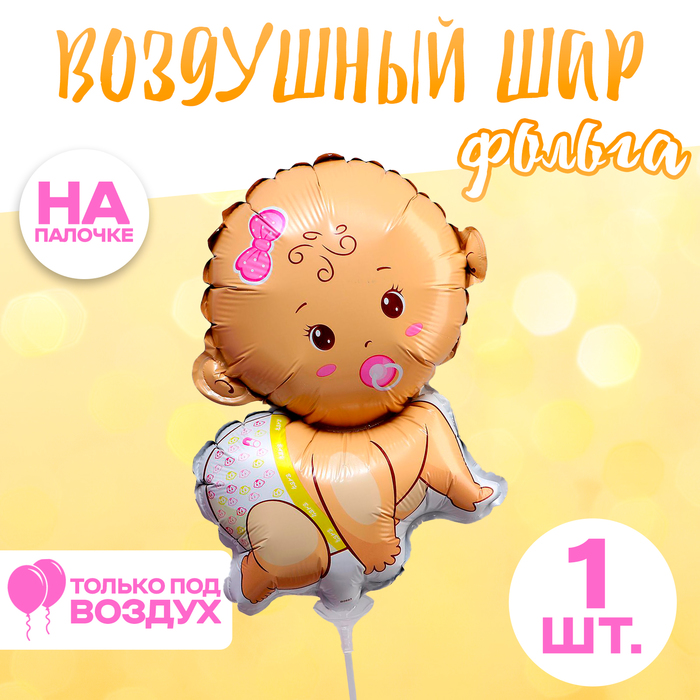 Воздушный шар фольгированный 12" «Младенец-девочка», фигура