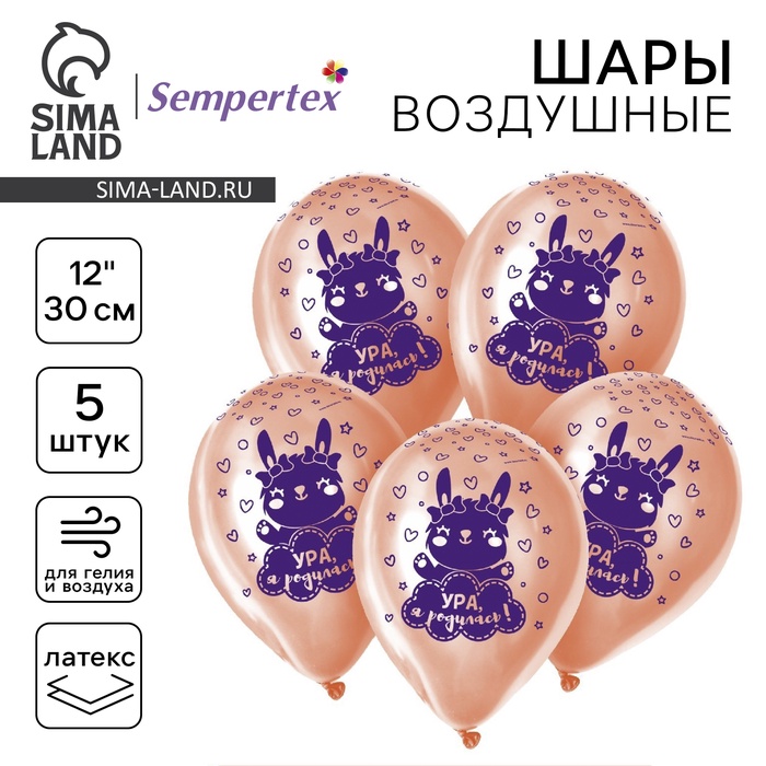 Воздушные шары латексные 12" «Ура, я родилась», 5 шт.