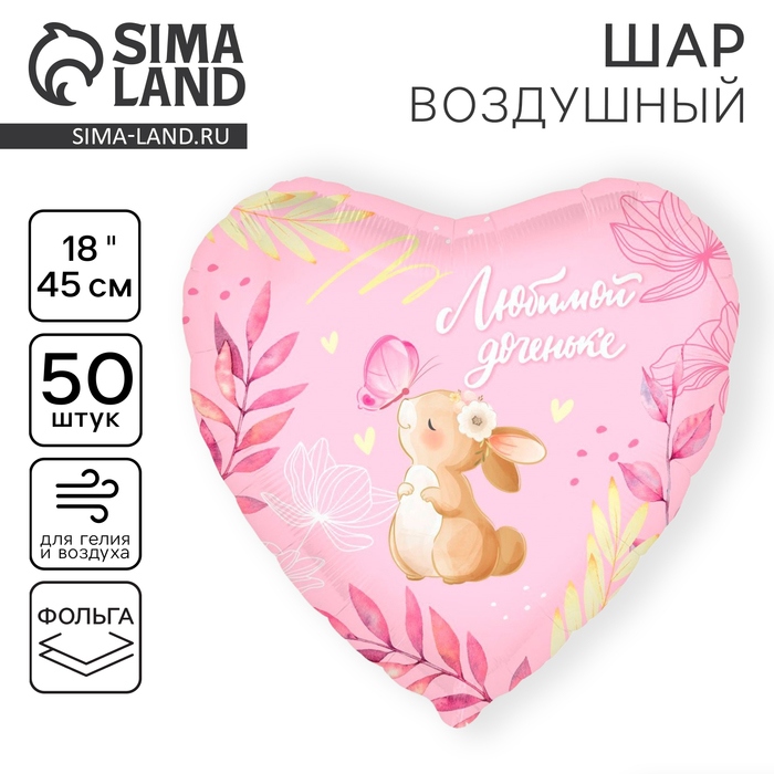 Воздушные шары фольгированные 18" «Любимой доченьке», сердце, 50 шт.