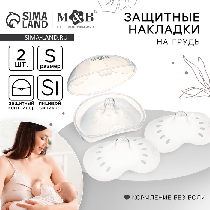 Накладки на грудь для кормления M&B, размер S, 2 шт., в контейнере