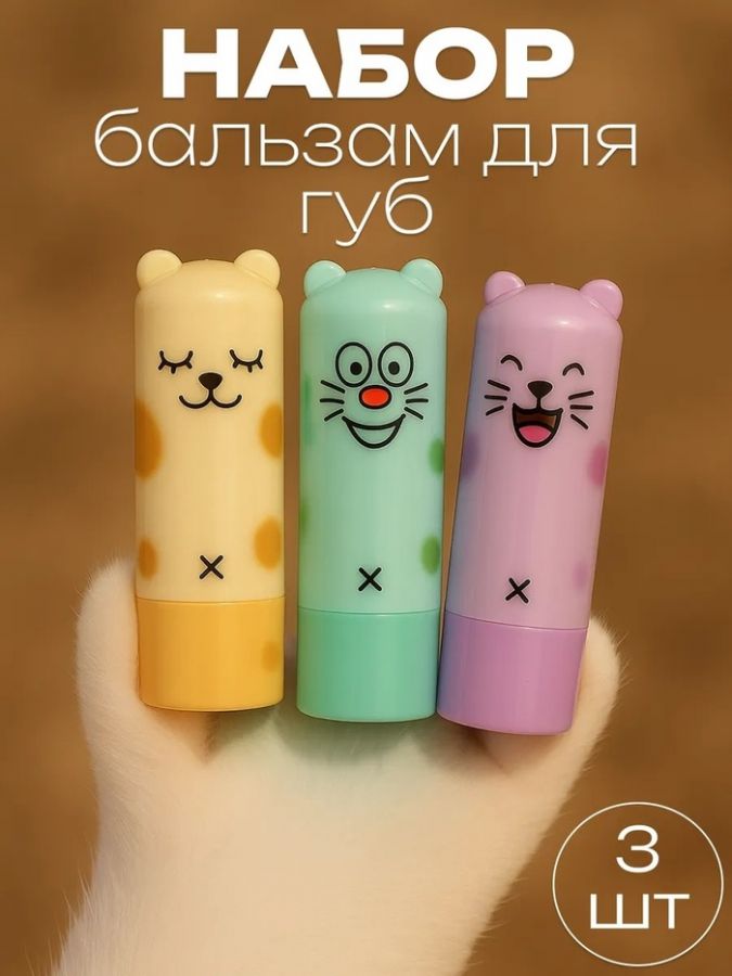 Набор бальзам для губ "Мяу 1", 3 шт
