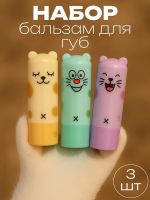 Набор бальзам для губ "Мяу 1", 3 шт