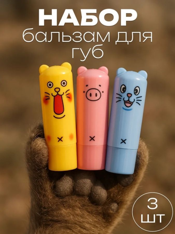 Набор бальзам для губ "Мяу 2", 3 шт