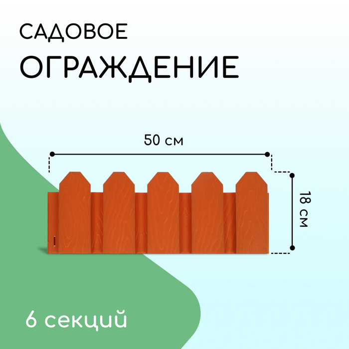 Ограждение декоративное, 18 ? 300 см, 6 секций, пластик, терракотовое, «Дачник»
