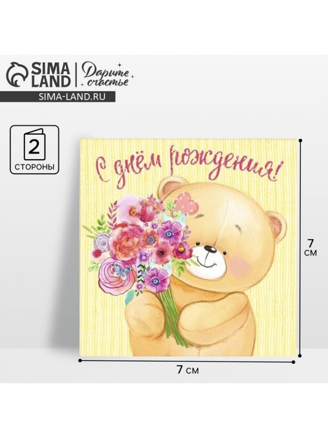 Открытка мини «С Днём Рождения», 7?7 см