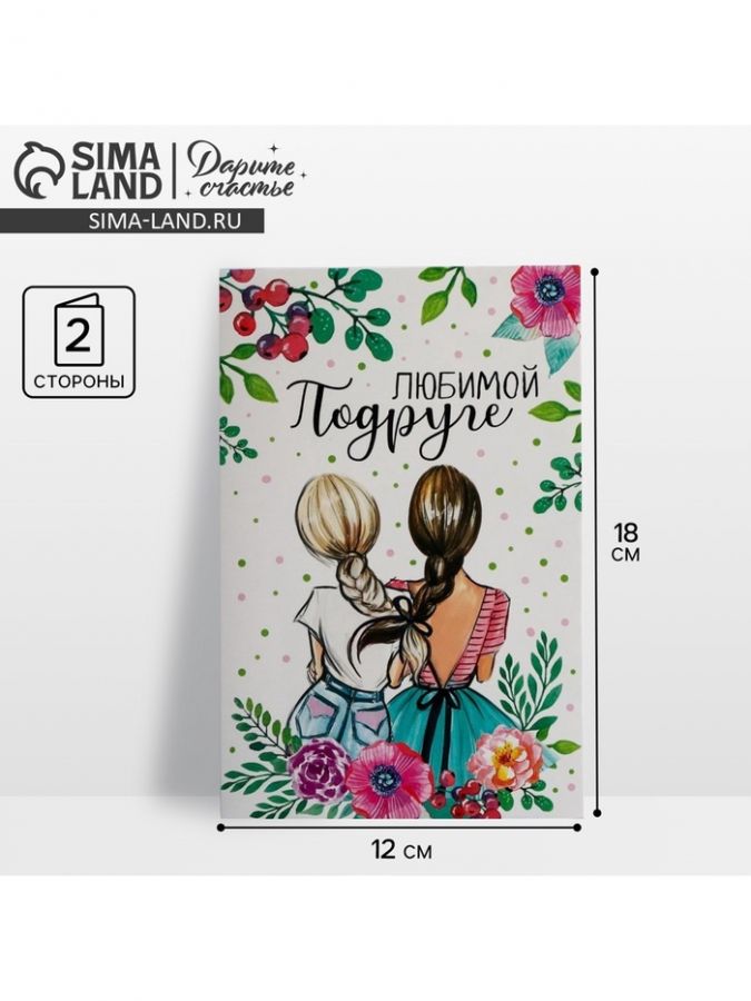Открытка «Любимой подруге», 12?18 см