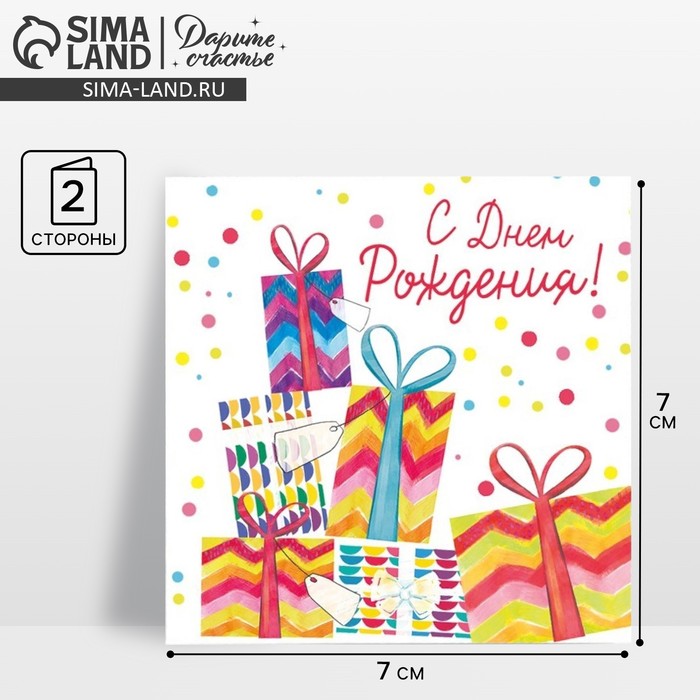 Мини?открытка «С Днём рождения», подарки, 7 ? 7 см