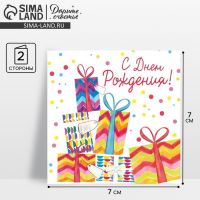 Мини?открытка «С Днём рождения», подарки, 7 ? 7 см