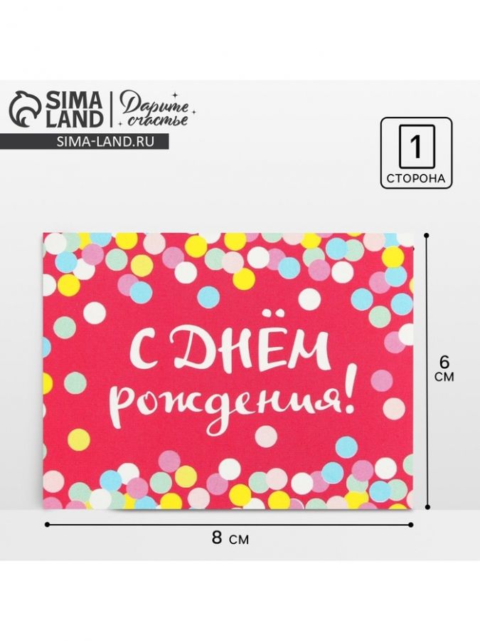 Открытка-комплимент «С Днём Рождения», конфетти, 8 ? 6 см