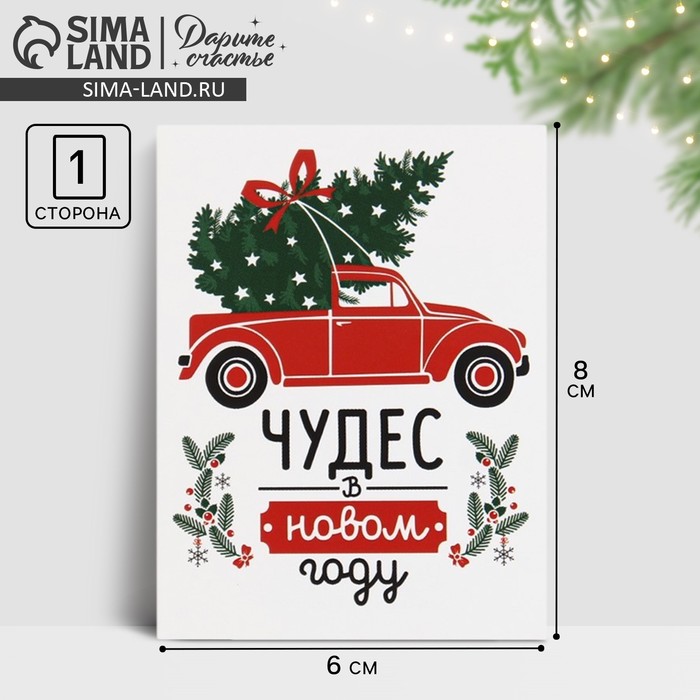 Открытка-комплимент «С Новым годом!», 8?6 см