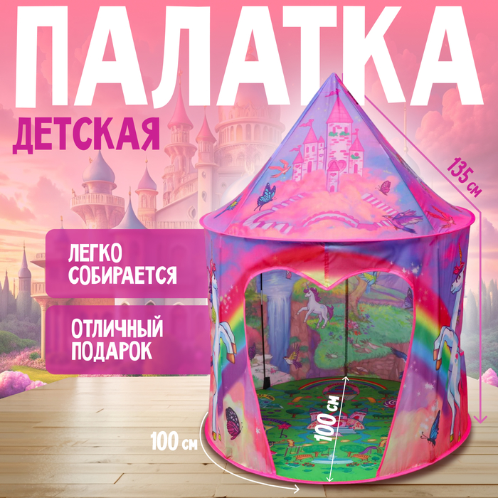 Палатка детская игровая «Единорог», 100?100?135 см, розовая
