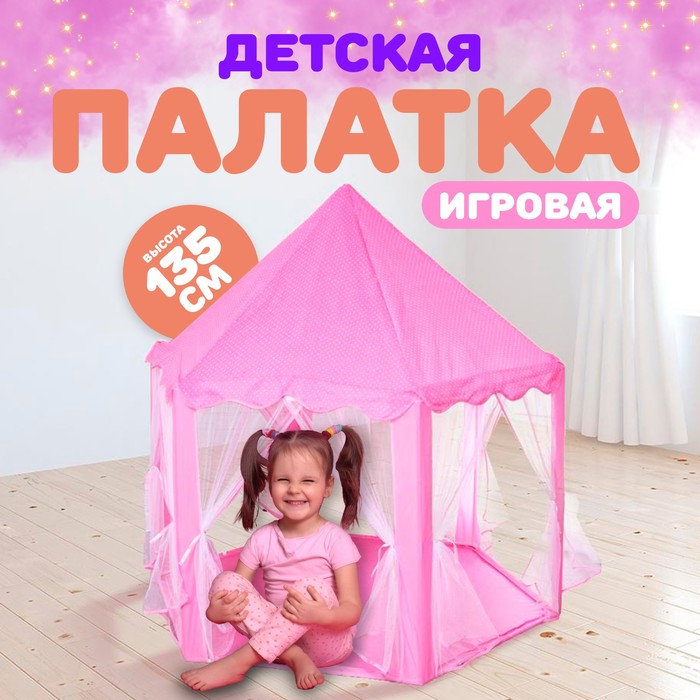 Палатка детская игровая «Шатер», розовая, 140?140?135 см