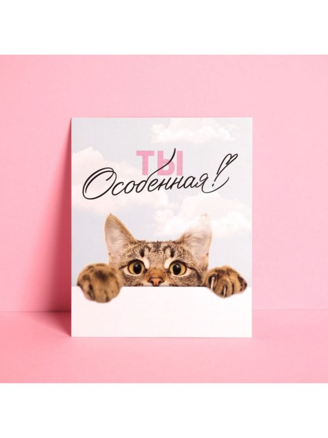 Открытка «Ты особенная», 8 х 10 см