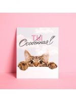 Открытка «Ты особенная», 8 х 10 см