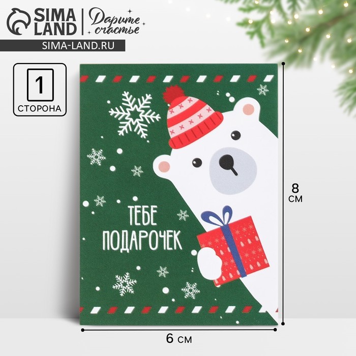 Открытка-мини «Тебе подарочек», 6?8 см