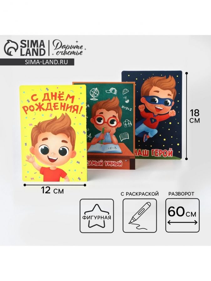 Поздравительная открытка с раскраской «Нашему герою», 12?18 см