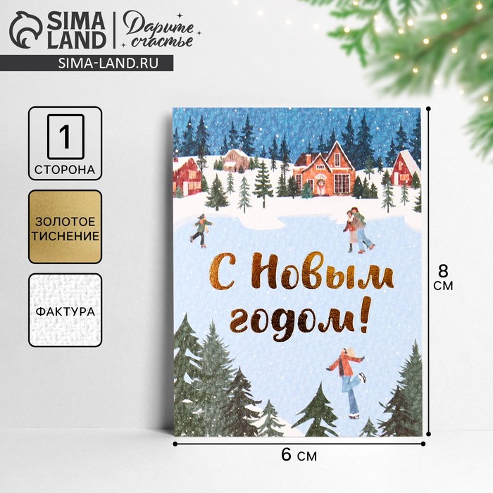 Открытка на акварельном картоне «С Новым годом!», 8?6 см