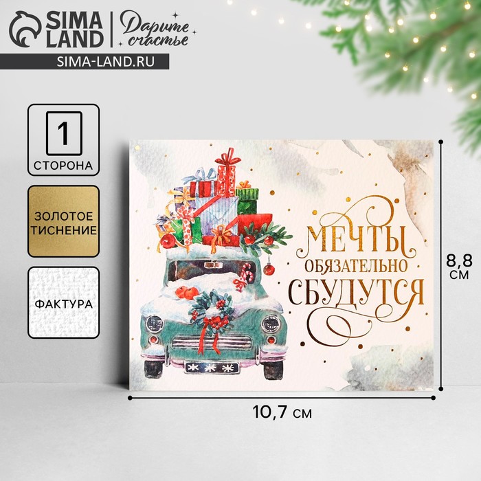 Открытка с новым годом на акварельном картоне «Мечты», тиснение, 10.7?8.8 см
