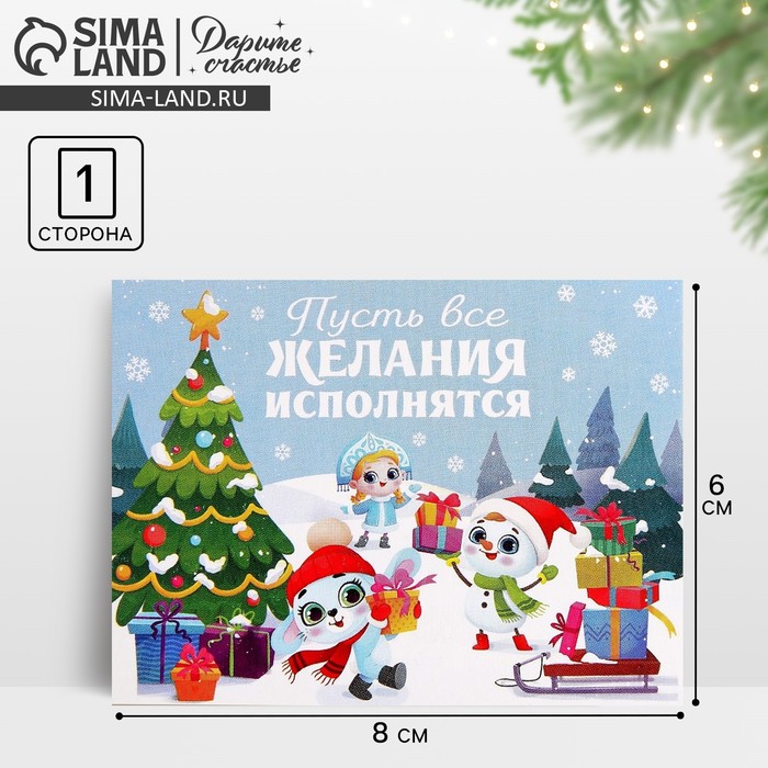 Открытка-мини «Пусть все желания исполнятся», 6?8 см