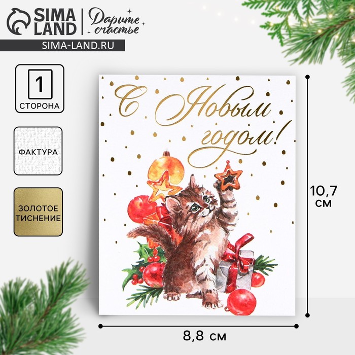Открытка на акварельном картоне «С Новым годом», тиснение, 10.7?8.8 см