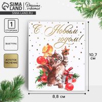 Открытка на акварельном картоне «С Новым годом», тиснение, 10.7?8.8 см